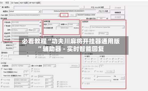 必看教程“功夫川麻将开挂器通用版”辅助器 - 实时智能回复-第1张图片