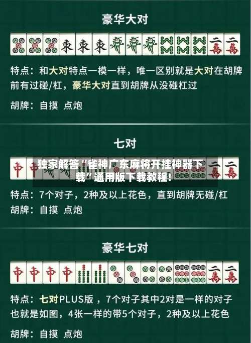 独家解答“雀神广东麻将开挂神器下载”通用版下载教程!-第1张图片