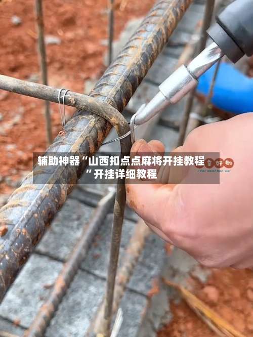 辅助神器“山西扣点点麻将开挂教程”开挂详细教程-第1张图片
