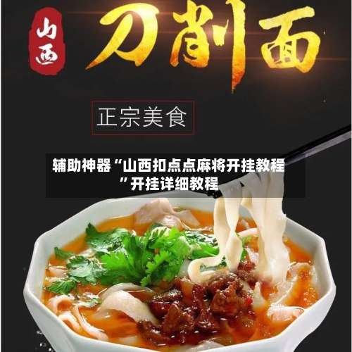 辅助神器“山西扣点点麻将开挂教程”开挂详细教程-第3张图片