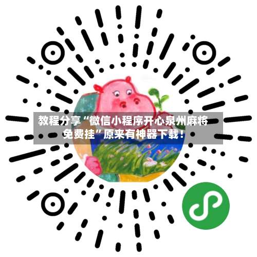 教程分享“微信小程序开心泉州麻将免费挂	”原来有神器下载！-第1张图片