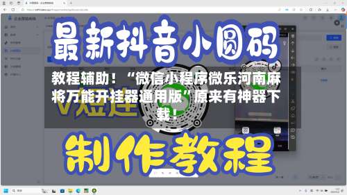 教程辅助！“微信小程序微乐河南麻将万能开挂器通用版	”原来有神器下载！-第1张图片