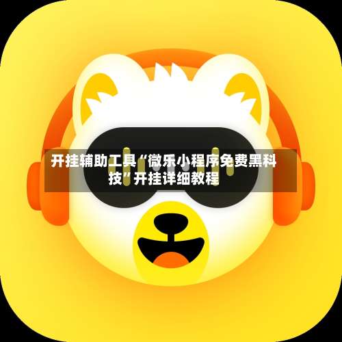 开挂辅助工具“微乐小程序免费黑科技”开挂详细教程-第1张图片