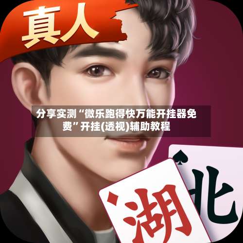 分享实测“微乐跑得快万能开挂器免费	”开挂(透视)辅助教程-第1张图片