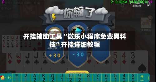 开挂辅助工具“微乐小程序免费黑科技	”开挂详细教程-第2张图片