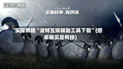 实操教程“波特互娱辅助工具下载	”(原来确实是有挂)-第2张图片