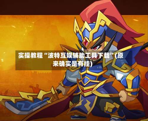 实操教程“波特互娱辅助工具下载”(原来确实是有挂)-第1张图片