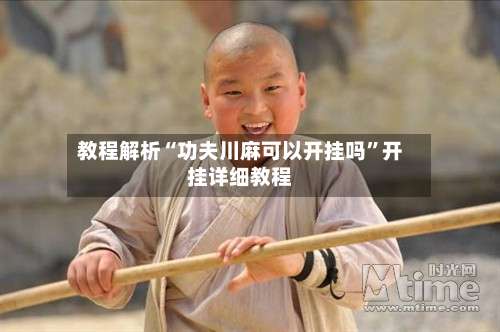 教程解析“功夫川麻可以开挂吗”开挂详细教程-第1张图片