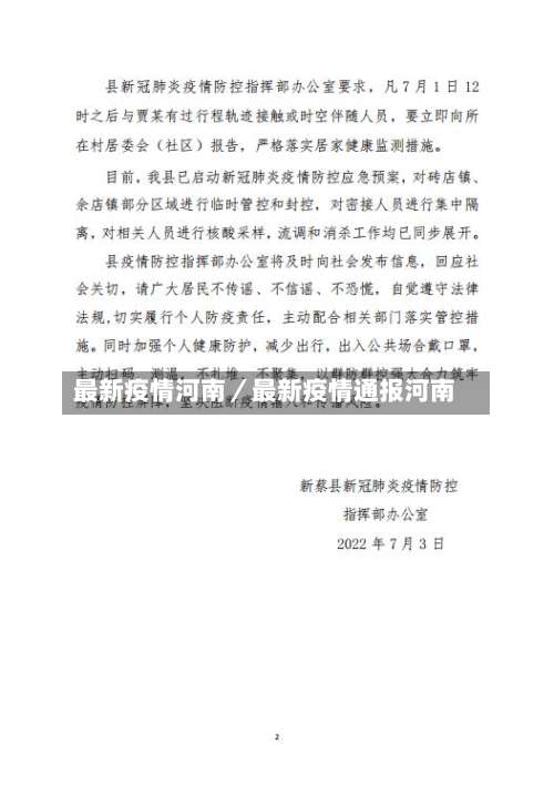 最新疫情河南/最新疫情通报河南-第2张图片