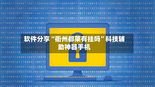软件分享“衢州都莱有挂吗	”科技辅助神器手机-第1张图片