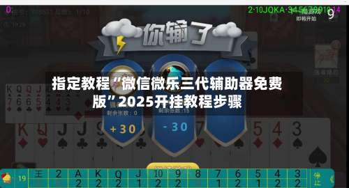 指定教程“微信微乐三代辅助器免费版”2025开挂教程步骤-第1张图片
