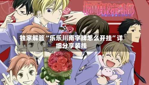 独家解答“乐乐川南字牌怎么开挂”详细分享装挂-第1张图片