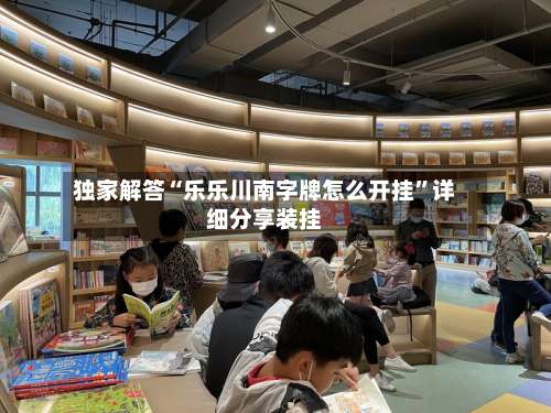 独家解答“乐乐川南字牌怎么开挂	”详细分享装挂-第3张图片