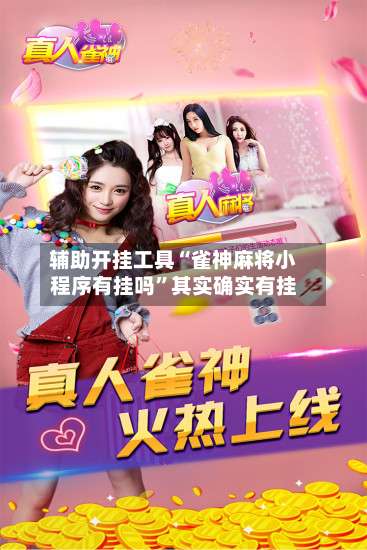 辅助开挂工具“雀神麻将小程序有挂吗”其实确实有挂-第1张图片