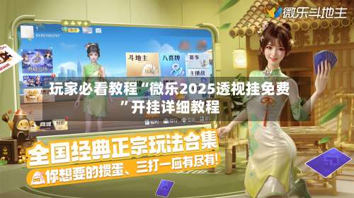 玩家必看教程“微乐2025透视挂免费”开挂详细教程-第2张图片