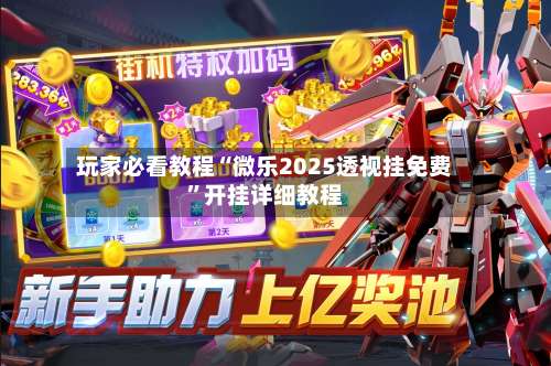 玩家必看教程“微乐2025透视挂免费	”开挂详细教程-第1张图片