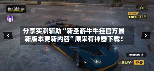 分享实测辅助“新圣游牛牛挂官方最新版本更新内容”原来有神器下载！-第1张图片