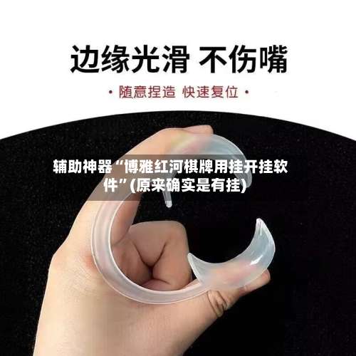 辅助神器“博雅红河棋牌用挂开挂软件	”(原来确实是有挂)-第1张图片