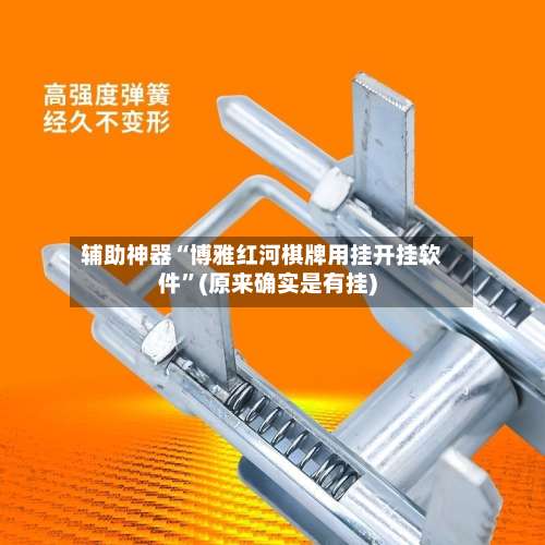 辅助神器“博雅红河棋牌用挂开挂软件”(原来确实是有挂)-第2张图片