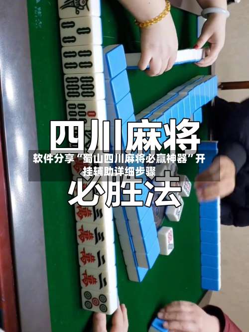 软件分享“蜀山四川麻将必赢神器”开挂辅助详细步骤-第1张图片