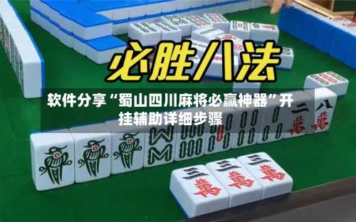 软件分享“蜀山四川麻将必赢神器	”开挂辅助详细步骤-第2张图片
