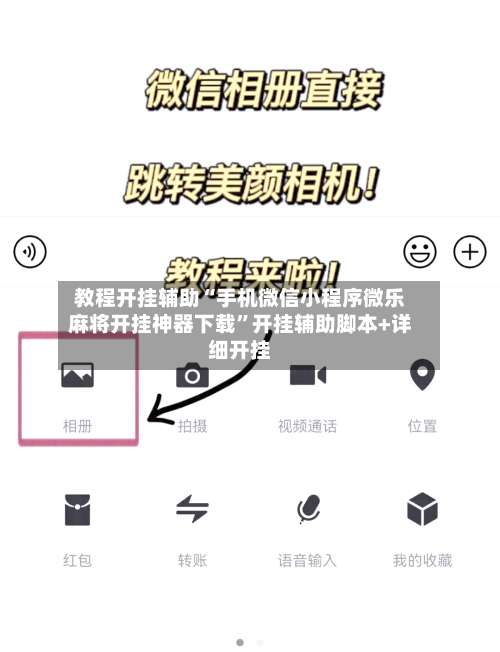 教程开挂辅助“手机微信小程序微乐麻将开挂神器下载”开挂辅助脚本+详细开挂-第1张图片