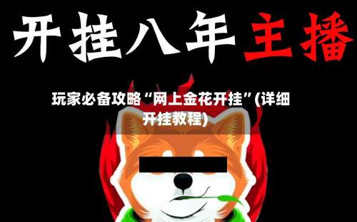 玩家必备攻略“网上金花开挂	”(详细开挂教程)-第1张图片