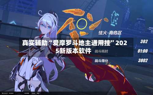 真实辅助“爱摩罗斗地主通用挂”2025新版本软件-第1张图片