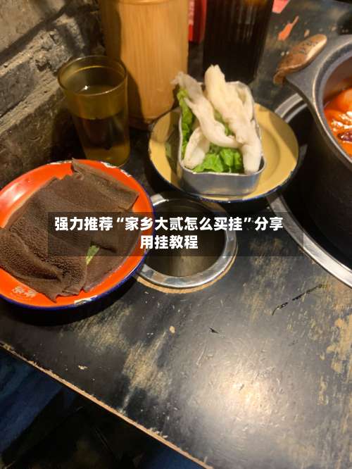 强力推荐“家乡大贰怎么买挂	”分享用挂教程-第1张图片