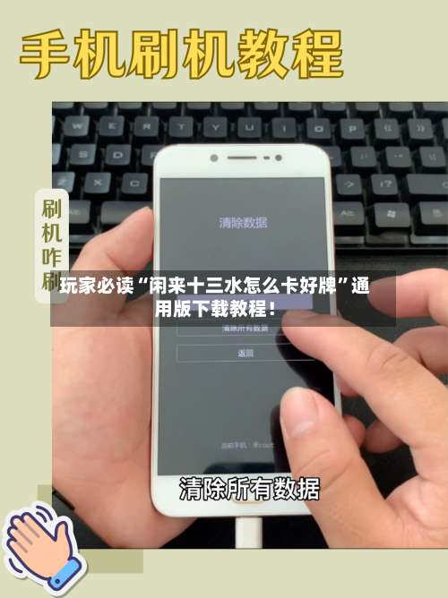 玩家必读“闲来十三水怎么卡好牌”通用版下载教程！-第1张图片