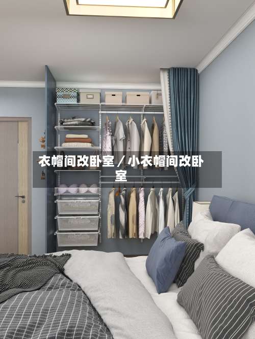 衣帽间改卧室／小衣帽间改卧室-第1张图片
