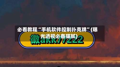 必看教程“手机软件控制扑克牌	”(曝光透视必备猫腻)-第1张图片