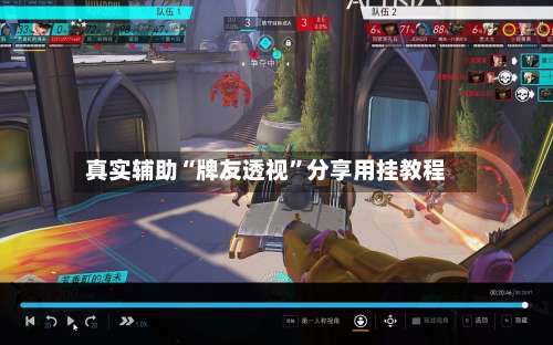 真实辅助“牌友透视”分享用挂教程-第1张图片