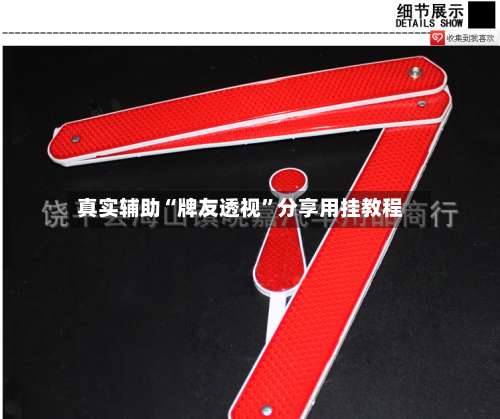 真实辅助“牌友透视”分享用挂教程-第3张图片