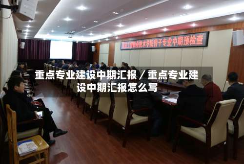 重点专业建设中期汇报/重点专业建设中期汇报怎么写-第1张图片
