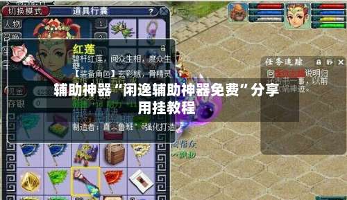 辅助神器“闲逸辅助神器免费”分享用挂教程-第3张图片