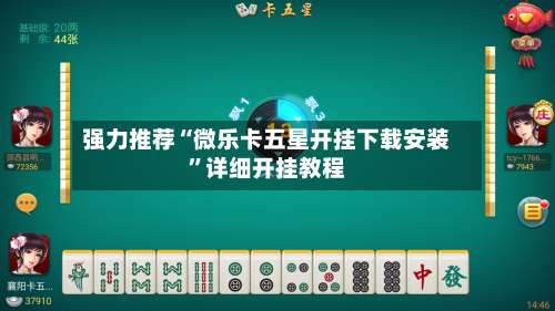 强力推荐“微乐卡五星开挂下载安装	”详细开挂教程-第1张图片