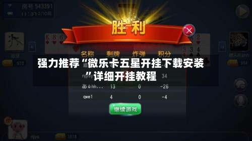 强力推荐“微乐卡五星开挂下载安装”详细开挂教程-第2张图片