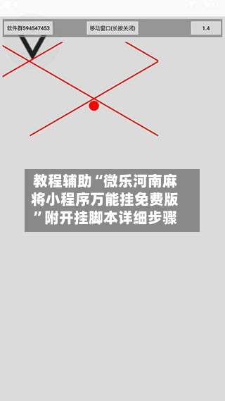 教程辅助“微乐河南麻将小程序万能挂免费版”附开挂脚本详细步骤-第1张图片