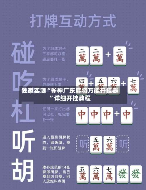 独家实测“雀神广东麻将万能开挂器”详细开挂教程-第1张图片