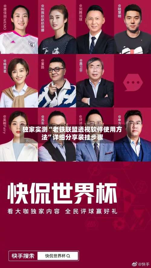 独家实测“老铁联盟透视软件使用方法	”详细分享装挂步骤-第1张图片