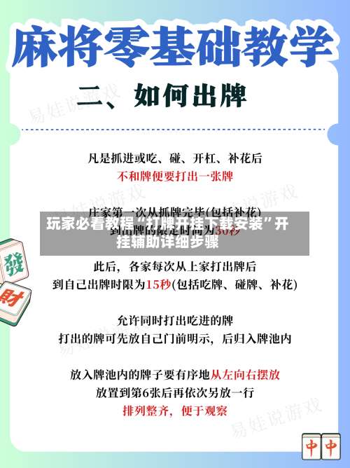 玩家必看教程“打牌开挂下载安装”开挂辅助详细步骤-第1张图片