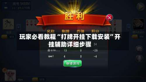 玩家必看教程“打牌开挂下载安装	”开挂辅助详细步骤-第2张图片
