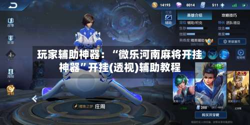 玩家辅助神器：“微乐河南麻将开挂神器”开挂(透视)辅助教程-第1张图片