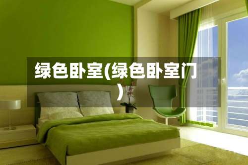 绿色卧室(绿色卧室门)-第2张图片
