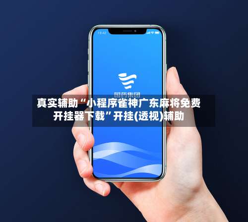 真实辅助“小程序雀神广东麻将免费开挂器下载”开挂(透视)辅助-第2张图片