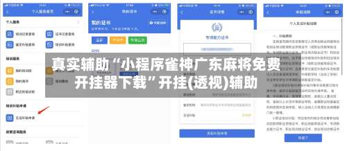 真实辅助“小程序雀神广东麻将免费开挂器下载	”开挂(透视)辅助-第1张图片