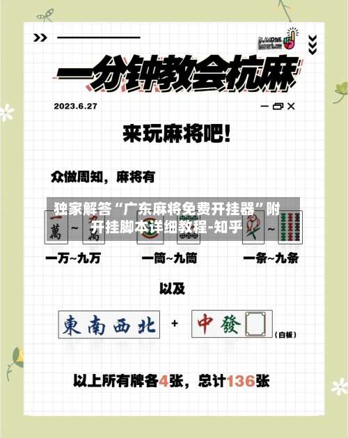 独家解答“广东麻将免费开挂器	”附开挂脚本详细教程-知乎-第2张图片
