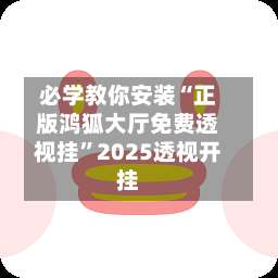 必学教你安装“正版鸿狐大厅免费透视挂	”2025透视开挂-第1张图片