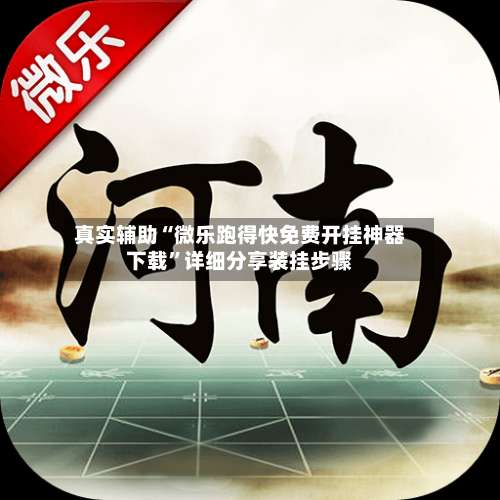 真实辅助“微乐跑得快免费开挂神器下载”详细分享装挂步骤-第2张图片